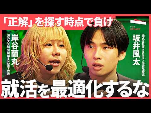 「『正解』探しが思考停止を生む」就活は最適化すべきなのか？“欲望”と“欠点”を武器にせよ（トイアンナ、岸谷蘭丸、坂井風… サムネイル