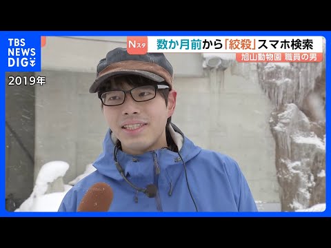 旭山動物園職員の男 数か月前から｢絞殺｣｢焼却炉 時間｣などスマホで検索　以前から犯行を計画か　妻殺害の疑いで送検｜T… サムネイル