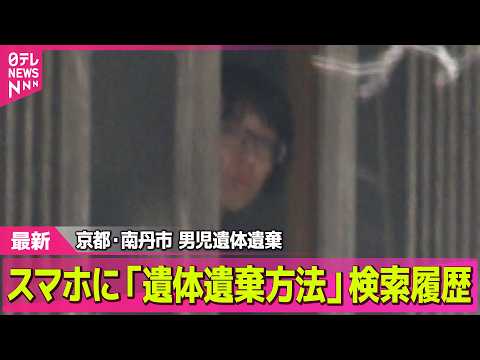 【最新】「遺体を遺棄する方法」父親スマホに検索履歴  京都・男児遺体遺棄── 社会ニュースライブ（日テレNEWS LI… サムネイル