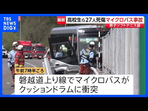 磐越道でマイクロバスが事故　1人死亡26人けが　部活遠征中に悲劇…亡くなった生徒は反対車線まで投げ出される【Nスタ】｜… サムネイル