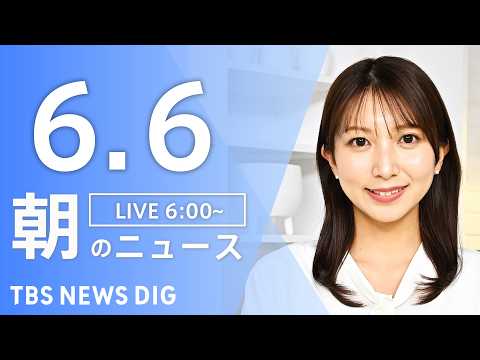 【LIVE】朝のニュース（Japan News Digest Live）最新情報など｜TBS NEWS DIG（6月6… サムネイル