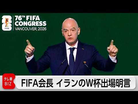 FIFA会長 イランのW杯出場明言 試合会場はアメリカ　イラン連盟は総会欠席 サムネイル