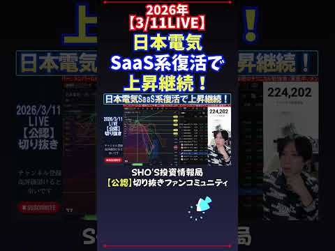 【3/11LIVE】日本電気SaaS系復活で上昇継続！ 日経平均株価 投資 サムネイル
