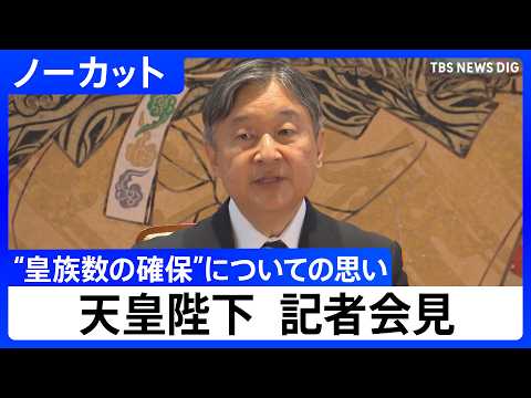 天皇陛下「国民の理解が得られるものに」 皇族数の確保に向けた「立法府の総意」について思い述べられる【記者会見ノーカット… サムネイル