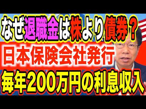 退職金は、株よりも債券が最適！毎年約200万円の利息収入を損していませんか？【1243】 サムネイル
