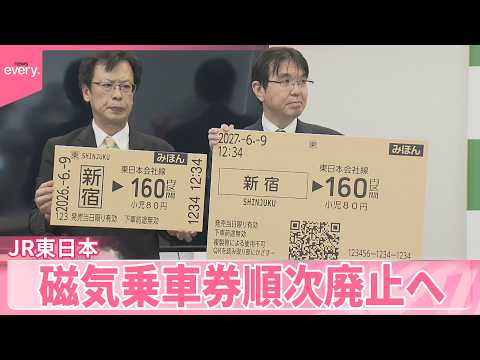 【JR東日本】｢QR乗車券｣に置き換えへ  来春から近距離きっぷの｢磁気乗車券｣を順次廃止  鉄道ニュース