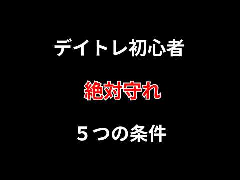 これだけでOK 【デイトレ入門】 勝株アセットのデイトレ テクニック サムネイル
