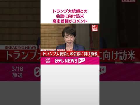 【速報】トランプ大統領との会談に向け訪米  高市首相がコメント  shorts