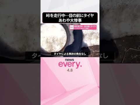 【あわや大惨事】峠を走行中  目の前にタイヤ  どこから？  北海道  shorts