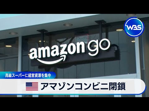 米アマゾン コンビニ閉鎖 高級スーパーに経営資源を集中【WBS】 サムネイル