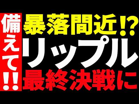 ⚠️リップル（XRP）最終決戦に備えろ⚠️暴落間近なのか最新チャートで徹底解説【仮想通貨】 サムネイル