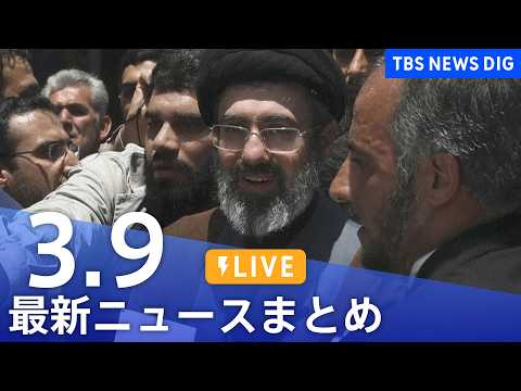 【LIVE】最新ニュースまとめ（Japan News Digest）（3月9日）｜TBS NEWS DIG サムネイル