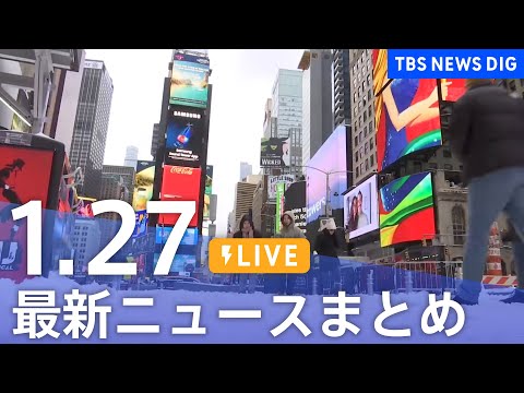 【LIVE】最新ニュースまとめ（Japan News Digest）（1月27日）｜TBS NEWS DIG サムネイル