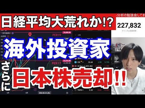 【緊急】海外投資家が日本株を5726億円売却‼日経平均大荒れでAI半導体株の崩壊来るか⁉スペースX上場、SQ警戒。ドル… サムネイル