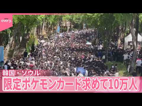【韓国】「ポケモン」30周年記念イベント急きょ中止に…原因は限定のポケモンカード サムネイル