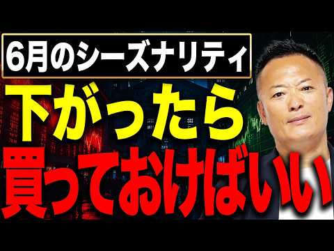 【6月相場の傾向】株価調整はチャンスか危険か？ 米国株・日本株・為替・金利の季節性を徹底解説 サムネイル