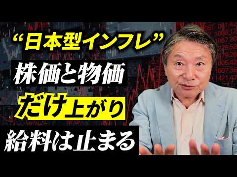 【日本だけ異常】株・物価高でも給料が上がらない“日本型インフレ”┃今スグやるべき対策3選 サムネイル