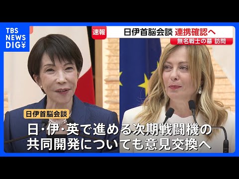 高市総理がイタリア・メローニ首相と首脳会談　中東情勢や次期戦闘機の共同開発など議論｜TBS NEWS DIG