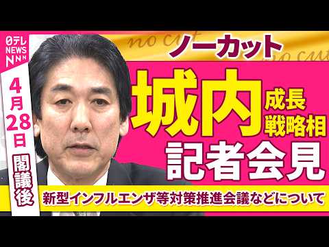 【会見ノーカット】閣議後　城内成長戦略相 記者会見「新型インフルエンザ等対策推進会議などについて」 ──政治ニュース（… サムネイル