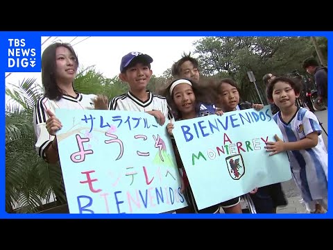 【サッカーW杯】日本代表がメキシコ到着 事前合宿で最後の調整へ　開幕まで10日｜TBS NEWS DIG サムネイル
