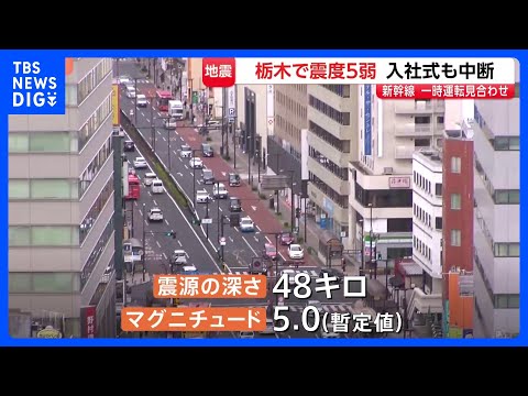 栃木南部・真岡市で震度5弱　被害確認されず　福島・茨城などでも震度4　東北新幹線など一時運転見合わせ　入社式も中断｜T…