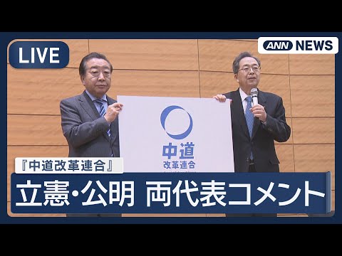 【ライブ】「中道改革連合」 立憲･野田代表と公明･斎藤代表 コメント 【LIVE】(2026年1月18日) ANN/テ… サムネイル