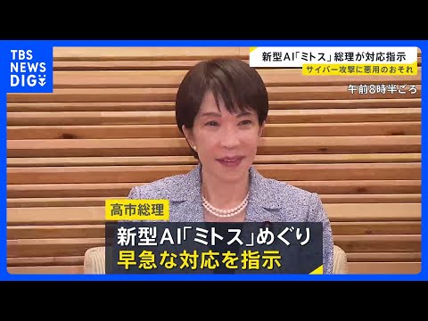 アンソロピック開発の新型AI「クロード・ミトス」高市総理が対応指示　金融機関や重要インフラへのサイバー攻撃に悪用される… サムネイル