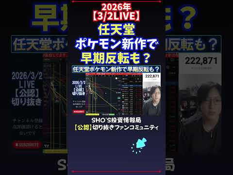 【3/2LIVE】任天堂ポケモン新作で早期反転も？ 日経平均株価 投資 サムネイル