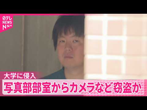 【会社員の男逮捕】大学侵入し…写真部部室からカメラやレンズなど盗んだか サムネイル