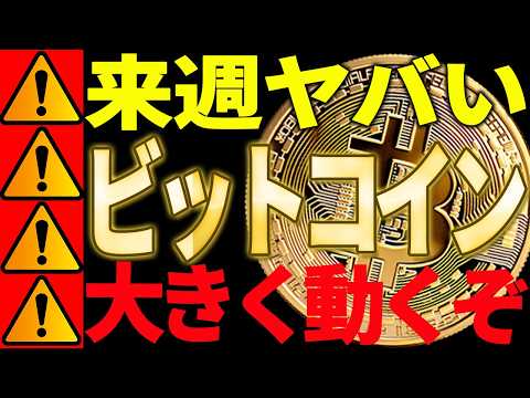 ⚠️ビットコイン来週がヤバすぎる⁉⚠️大きく○○に動きますよ！【仮想通貨】 サムネイル
