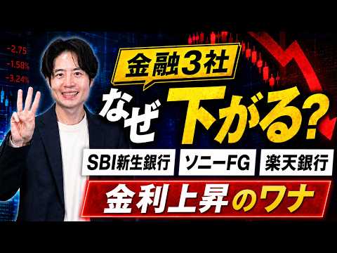 好業績なのに株価急落？SBI新生銀行・ソニーFG・楽天銀行に何が起きているのか サムネイル