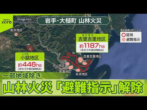 【岩手・大槌町の山林火災】一部地域除き「避難指示」解除…自宅での生活に戻る住民の姿 サムネイル