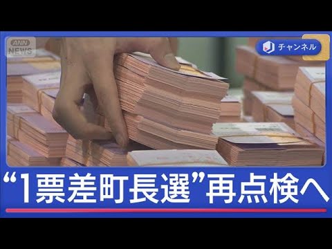 異例事態「すごいこと起きた」“1票差の町長選”再点検へ　栃木県那須町【スーパーJチャンネル】(2026年3月31日)