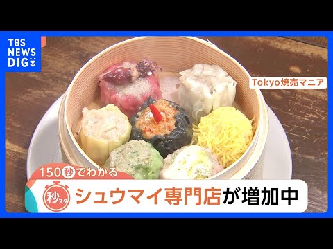 シュウマイ専門店が増加中！背景に「効率的な調理」か？餃子の街・宇都宮の隣に「シウマイの街」も【Nスタ解説】｜TBS N…