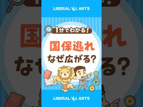 【どうして？】国保逃れが広がる理由 shorts
