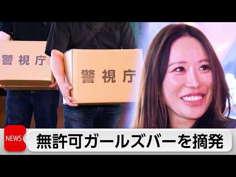 歌舞伎町ガールズバー経営者逮捕　無許可で女性従業員接待 サムネイル