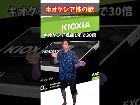 キオクシア株価の歌 サムネイル