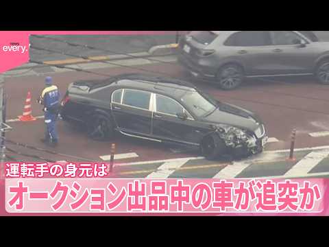 【八王子市“ひき逃げ”】高級外車運転手の身元は  オークション出品中の車が追突か