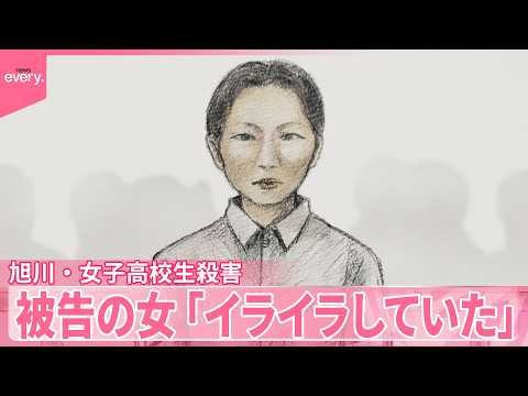 【旭川・女子高校生殺害】被告の女(23)「イライラしていた」 サムネイル