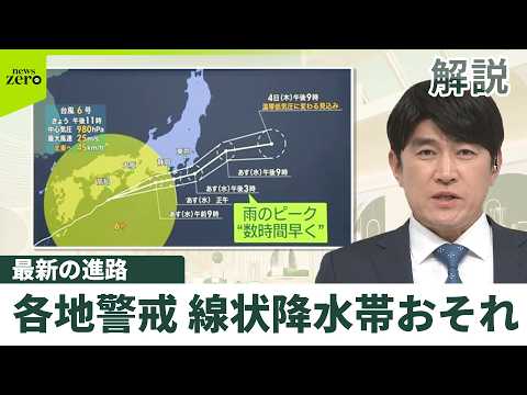 【気象解説】台風6号「線状降水帯」発生のおそれ  各地で警戒を  最新の進路は？ サムネイル