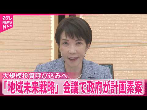 【地域未来戦略】全国10地域の重点産業分野は？ 大規模投資呼び込みへ政府が計画素案
