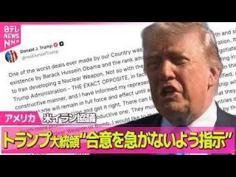 【アメリカ】トランプ大統領“合意を急がないよう指示”　米イラン協議 / 米イラン合意内容「ホルムズ海峡の再開」や「6… サムネイル