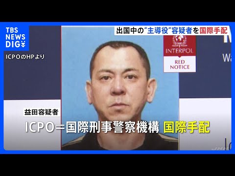 出国中の“主導役”益田和彦容疑者（48）を国際手配　栃木強盗殺人　身柄拘束を求める「赤手配」ICPOは身体的特徴を公開… サムネイル