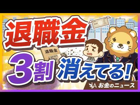 【20年で3割減】退職金が当てにならない時代に、今すぐやるべき2つのこと【リベ大公式切り抜き】 サムネイル