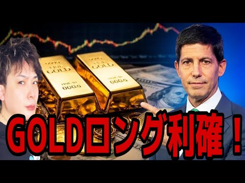【緊急配信】GOLDロング利確‼️強気相場終了か⁉️徹底解説します‼️ サムネイル