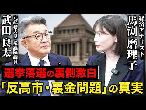 【特別対談】「反高市・裏金問題」や選挙落選の真実について元総務大臣 武田良太氏に迫ってきました！ サムネイル