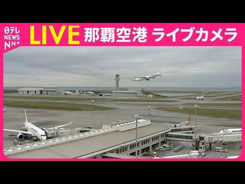 【ライブカメラ】那覇空港 ──Naha Airport　IATA: OKA , ICAO: ROAH（日テレNEWS…
