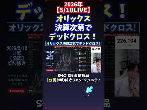 【5/10LIVE】オリックス決算次第でデッドクロス！ 日経平均株価 投資 サムネイル
