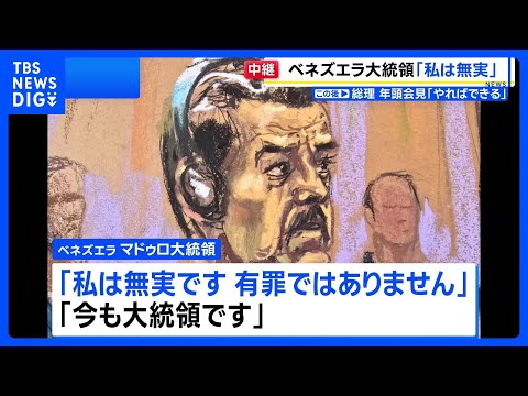 ベネズエラのマドゥロ大統領がNYの裁判所に初出廷　無罪を主張｜TBS NEWS DIG