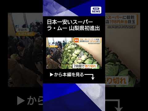 【ラ・ムー】「日本一安いスーパー」山梨県に初進出　看板商品は198円弁当　開店前に200人行列【知ってもっと】【グッド…